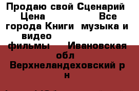 Продаю свой Сценарий › Цена ­ 2 500 000 - Все города Книги, музыка и видео » DVD, Blue Ray, фильмы   . Ивановская обл.,Верхнеландеховский р-н